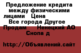 Предложение кредита между физическими лицами › Цена ­ 5 000 000 - Все города Другое » Продам   . Ненецкий АО,Снопа д.